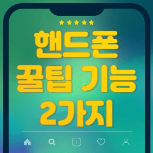 핸드폰 꿀팁 기능 2가지 썸네일