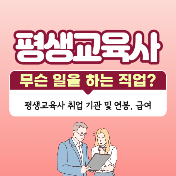 평생교육사가 하는 일 및 취업 기관&#44; 연봉 급여