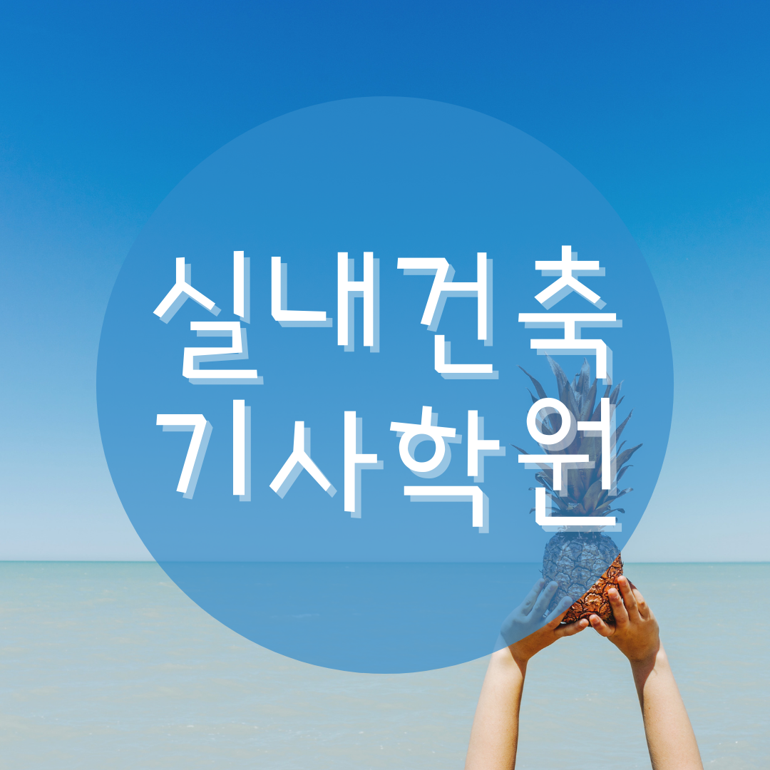  실내건축기사학원 93%국가공인자격증 취득률 어느학원이야?