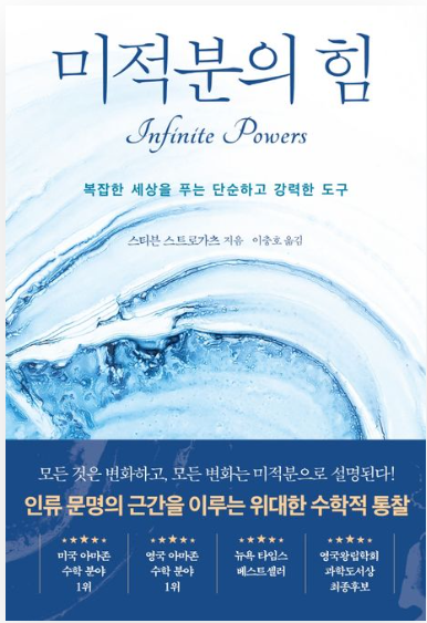  수포자의 <미적분의 힘> 리뷰