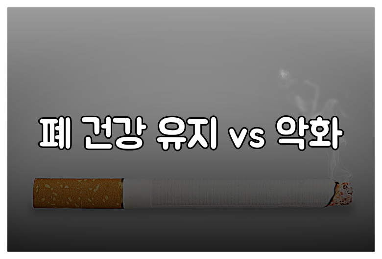 폐 건강 유지 vs 악화