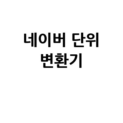 네이버 단위 변환기 활용법 안내