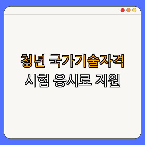 3호선 정발산역 청년 국가기술자격시험 응시료 지원 ｜ 50% 할인 신청 ｜ 경력 개발 지원 ｜ 청년 맞춤 정책 ｜ 총정리