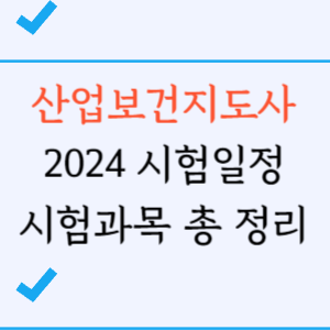 산업보건지도사