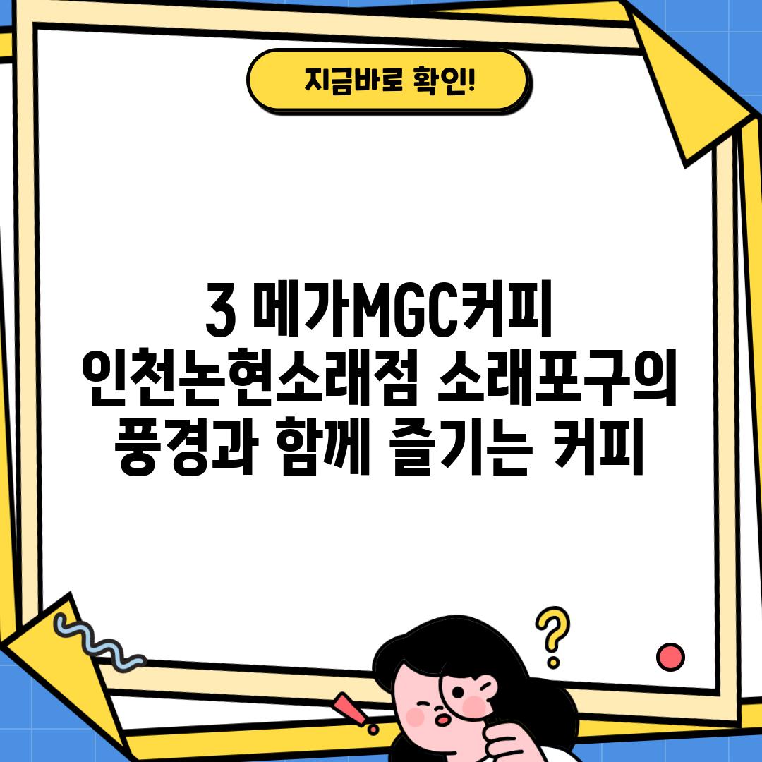 3. 메가MGC커피 인천논현소래점: 소래포구의 풍경과 함께 즐기는 커피