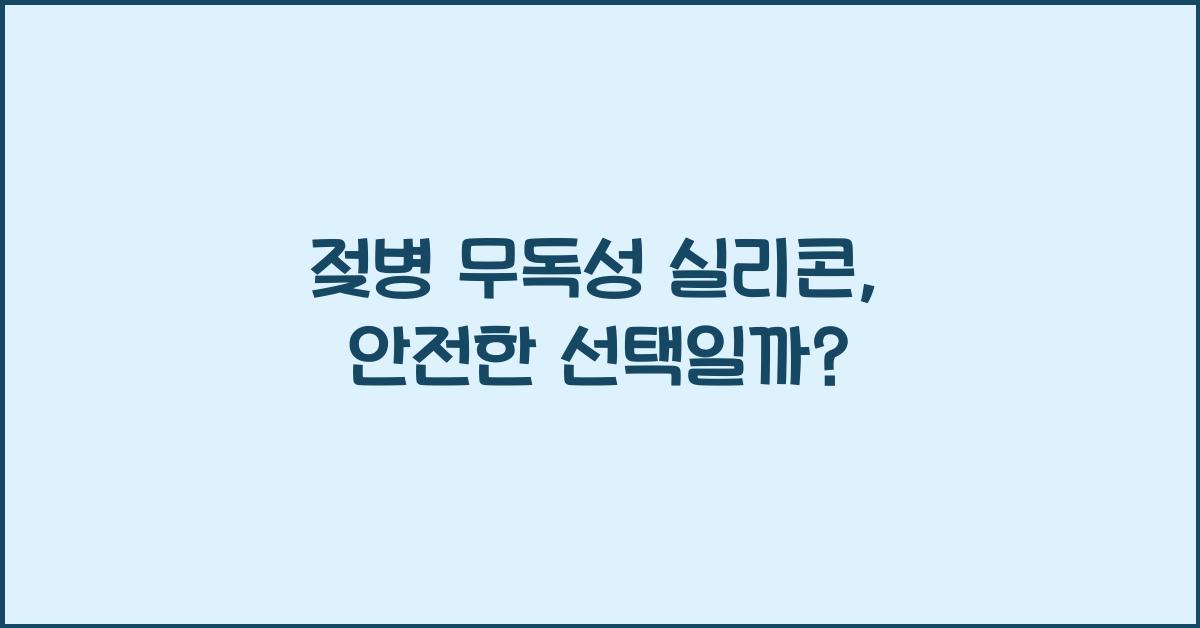 젖병 무독성 실리콘