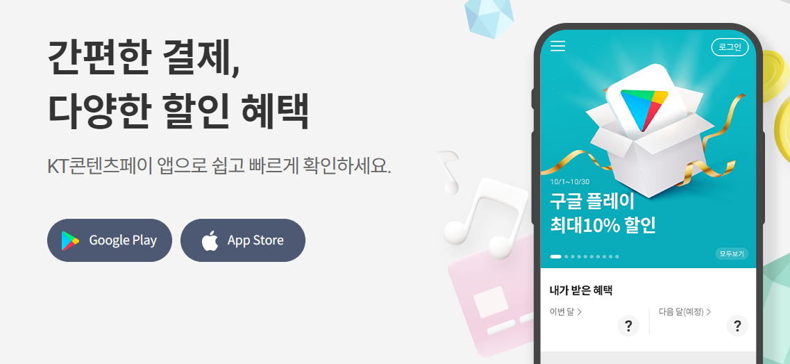 KT콘텐츠페이 이벤트 활용