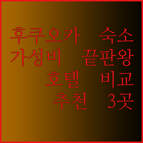 가성비 끝판왕 후쿠오카 숙소는 어디?