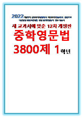 2022 중학영문법 3800제 1학년 표지
