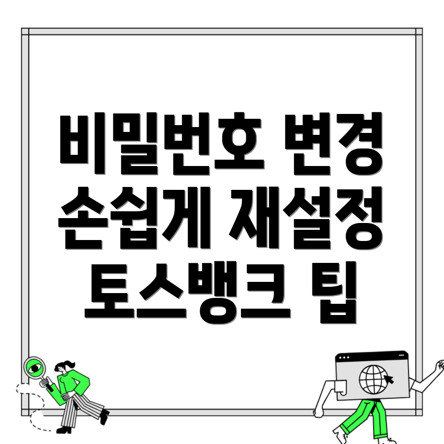 토스뱅크 비밀번호 변경