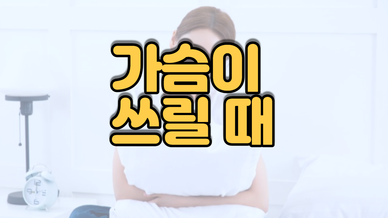  가슴이 쓰릴 때