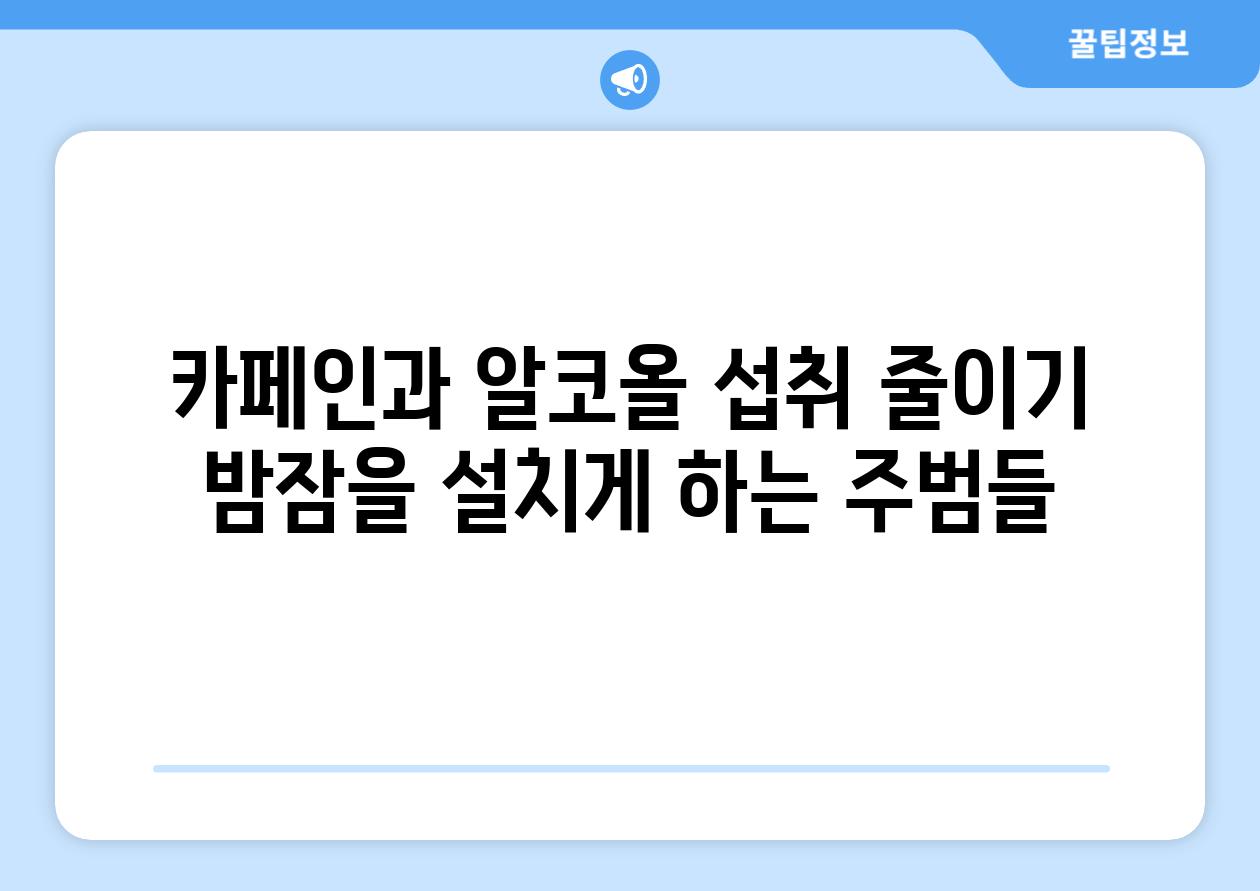 카페인과 알코올 섭취 줄이기 밤잠을 설치게 하는 주범들