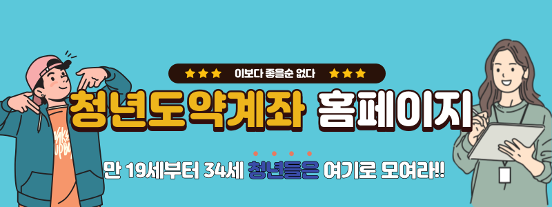  청년도약계좌 자격 조건 및 신청방법