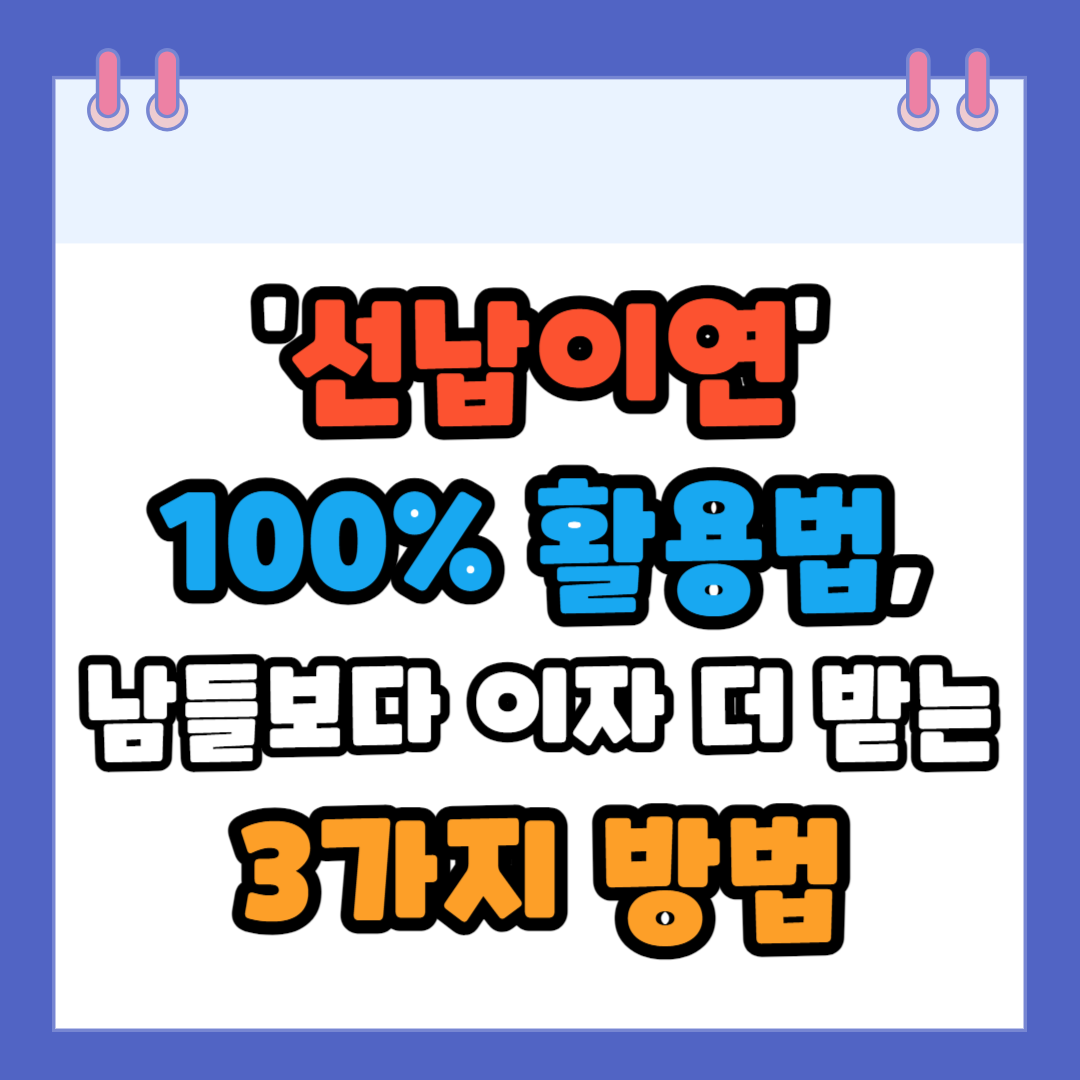 선납이연