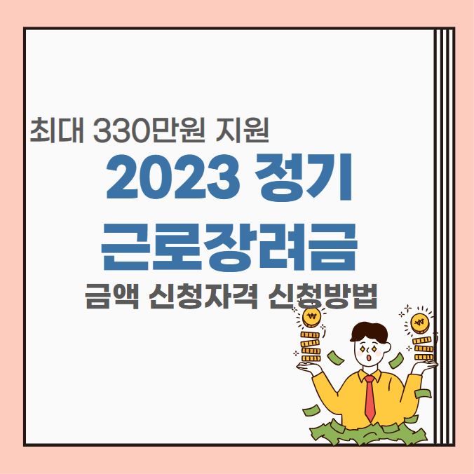 최대 330만원 지원, 근로장려금 정기신청 자격조건 신청방법