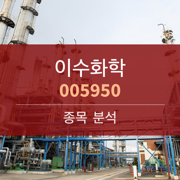 이수화학(005950) - 황화리튬으로 2차전지 사업 확장!!!