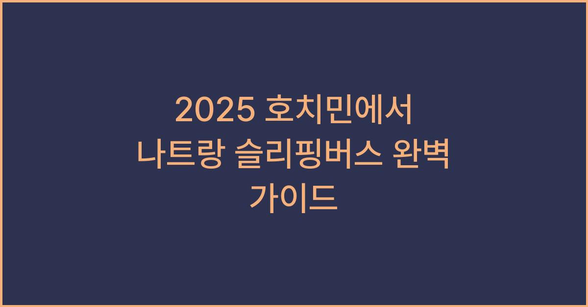 2025 호치민에서 나트랑 슬리핑버스