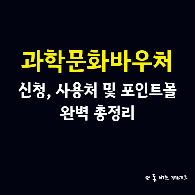 과학문화바우처 신청&#44; 사용처 및 포인트몰 완벽 총정리