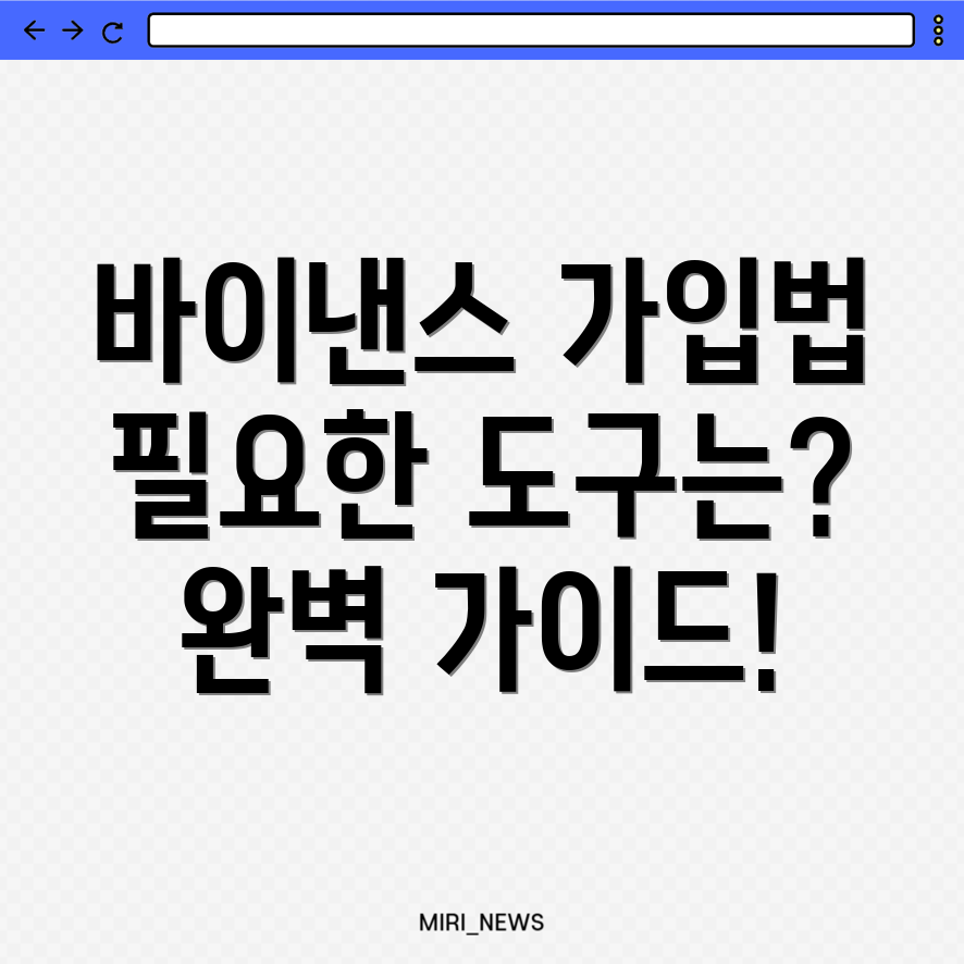 바이낸스 가입방법