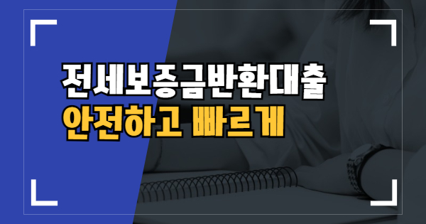 전세보증금반환대출조건