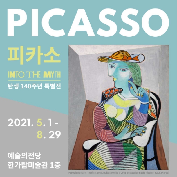  [전시정보] 얼리버드 파블로 피카소 전시 : into to the myth 피카소 탄생 140년  특별전 예술의전당 한가람미술관
