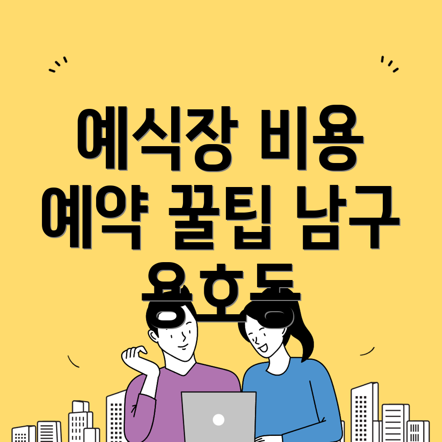 부산 남구 용호동 예식장 비용
