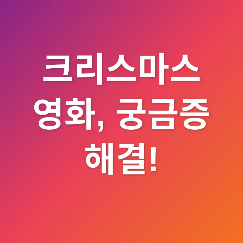 크리스마스 영화 추천_4