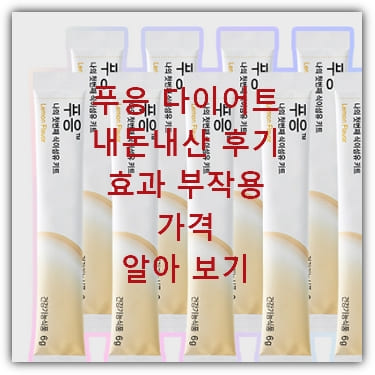 푸응 다이어트 효과 , 먹는 법 2
