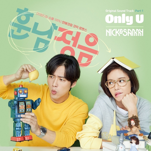  닉앤쌔미 (Nick&Sammy) Only U 듣기/가사/앨범/유튜브/뮤비/반복재생/작곡작사