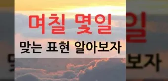 며칠 몇일 맞춤법 뭐가 맞을까_6