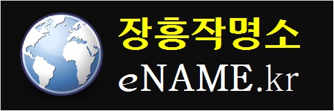 장흥작명소-eNAME.kr