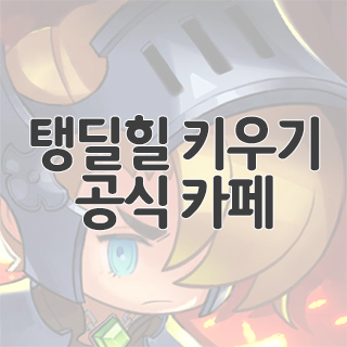  탱딜힐 키우기 공식 카페 찾아가기