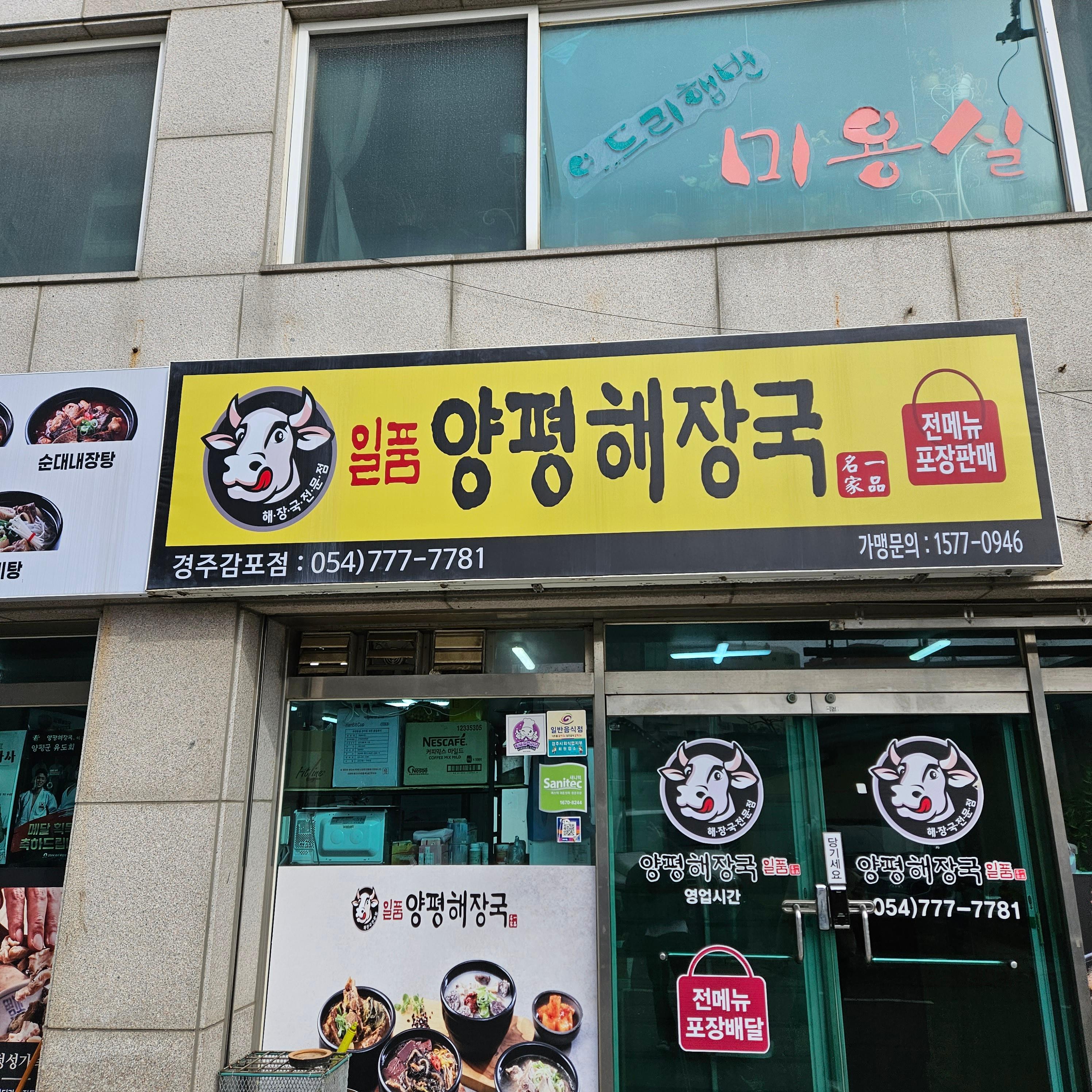 일품양평해장국 경주감포점 사진 3