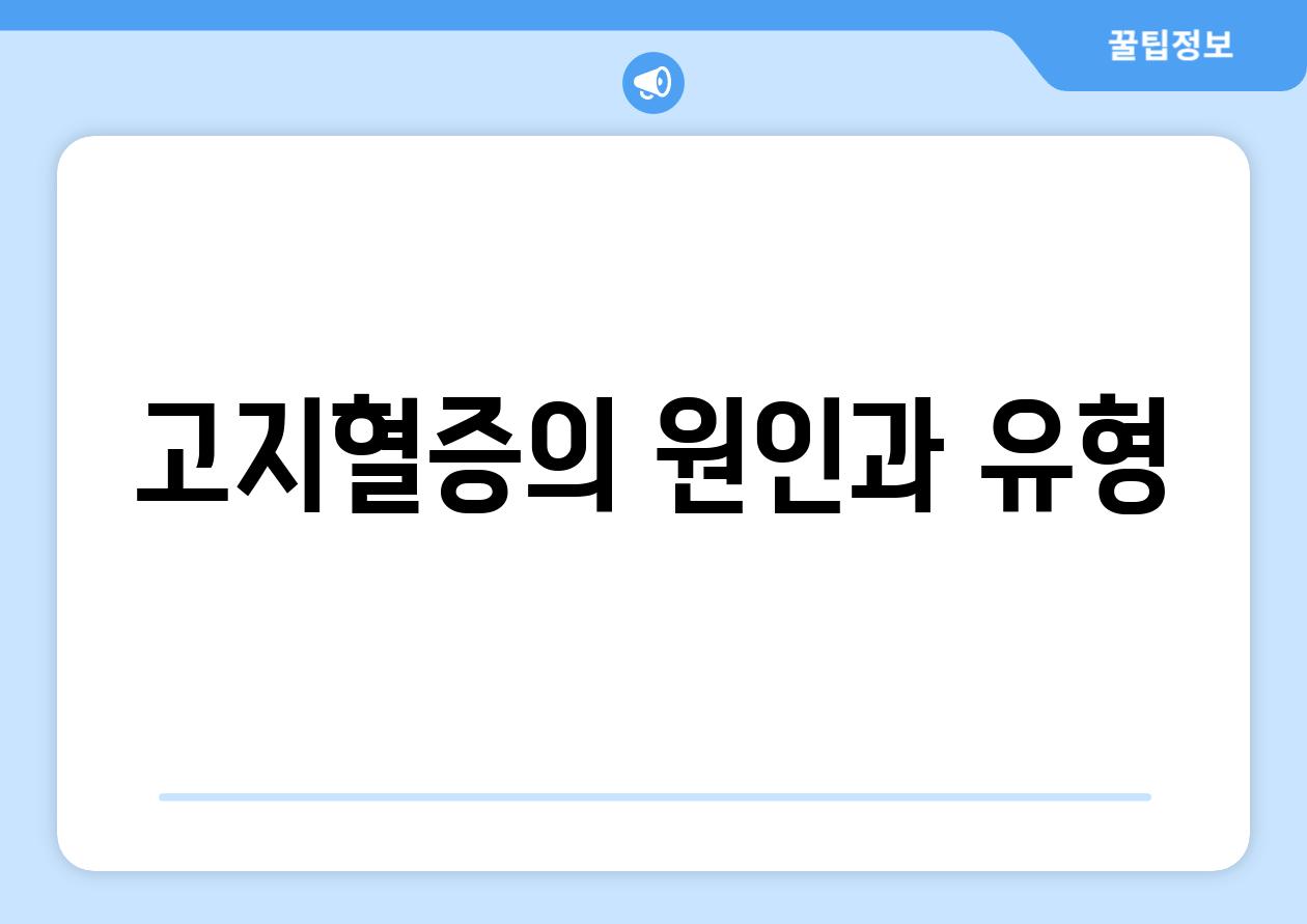 고지혈증의 원인과 유형