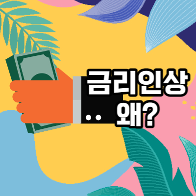  금리인상 전망 이유는? 1997년 IMF 알아보기