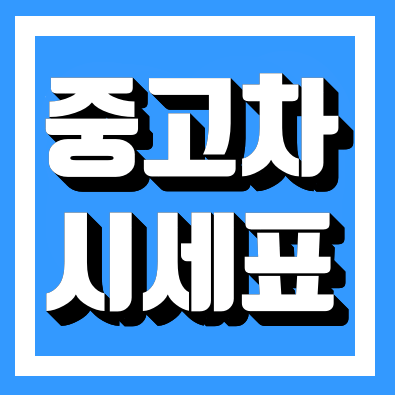  중고차 시세표 한눈에 알아보기!