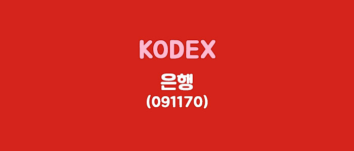  KODEX 은행 ETF 알아보기