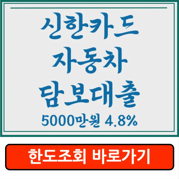 신한카드 자동차담보대출 최대 5000만원 연 4.8% 한도 조회&#44; 신청 방법 알아보기