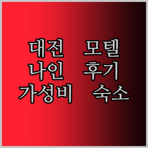 대전 가성비 모텔 나인 솔직 후기! 