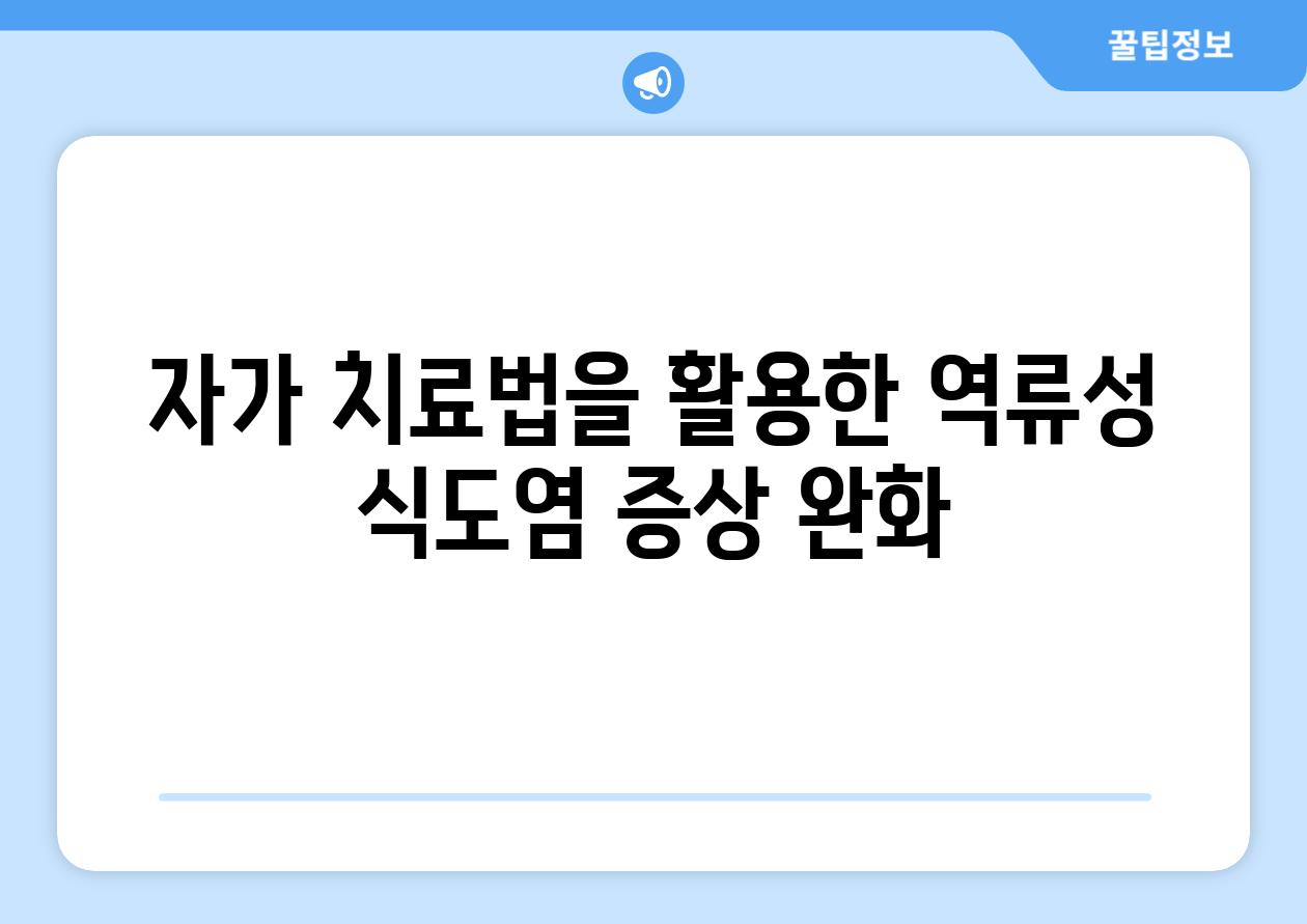 자가 치료법을 활용한 역류성 식도염 증상 완화