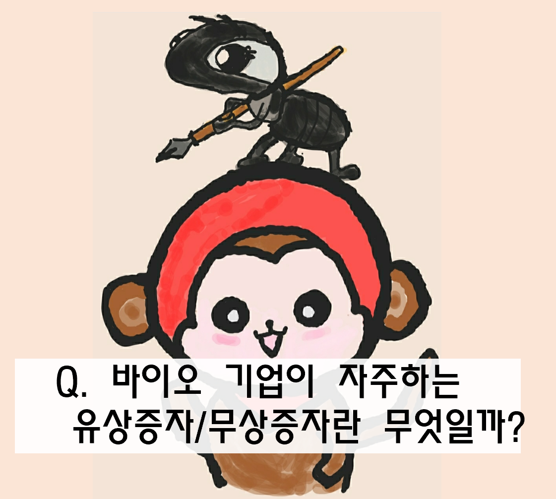 바이오기업이 자주하는 유상증자/무상증자란 무엇일까? (Feat.에이치엘비, 헬릭스미스)