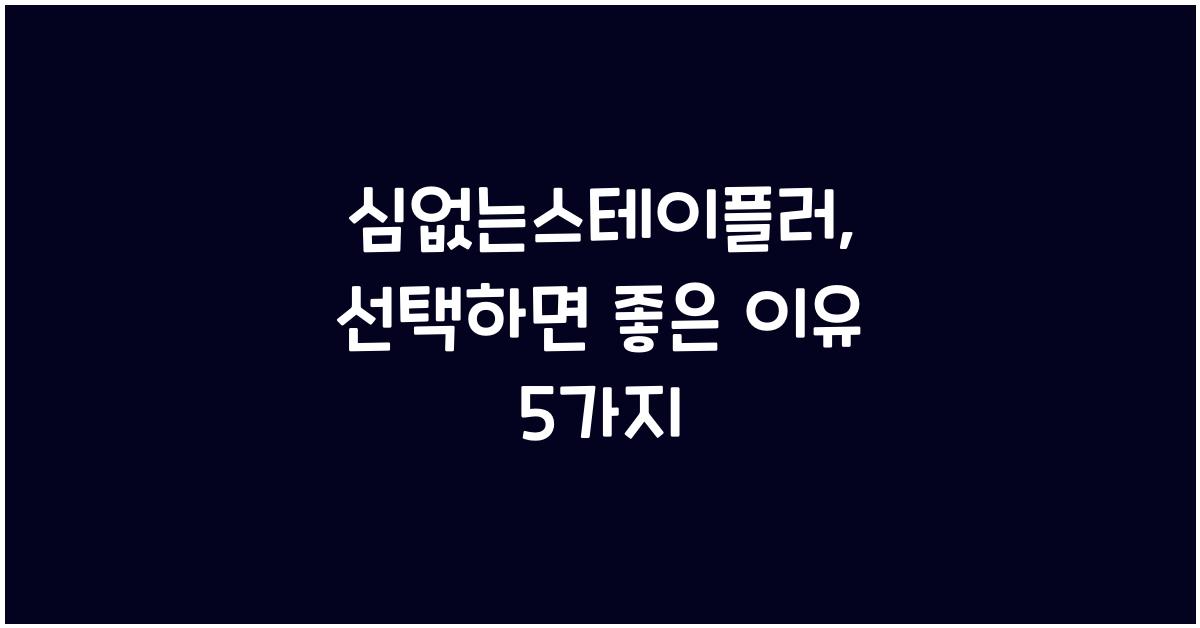 심없는스테이플러