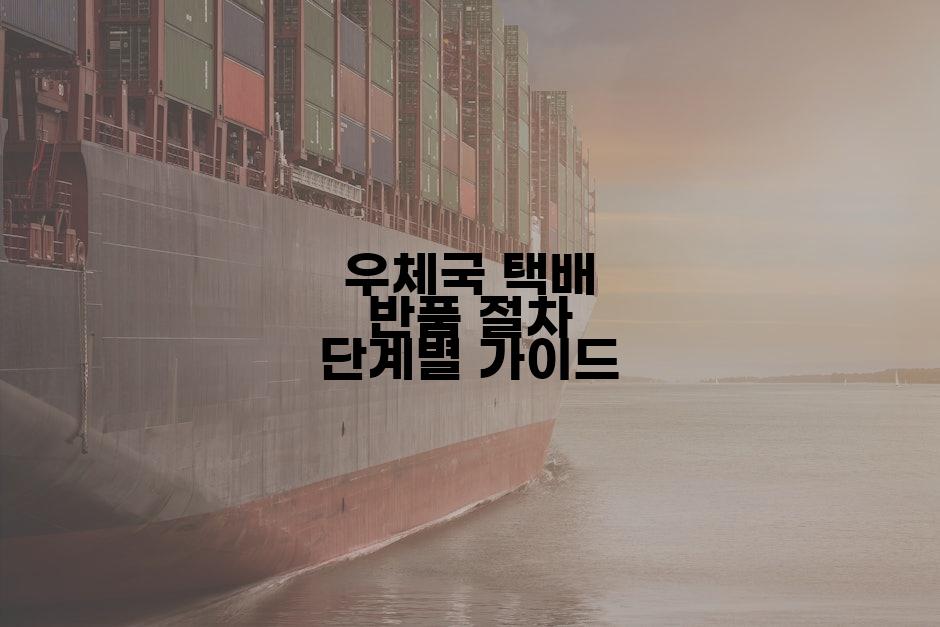 우체국 택배 반품 절차 단계별 가이드