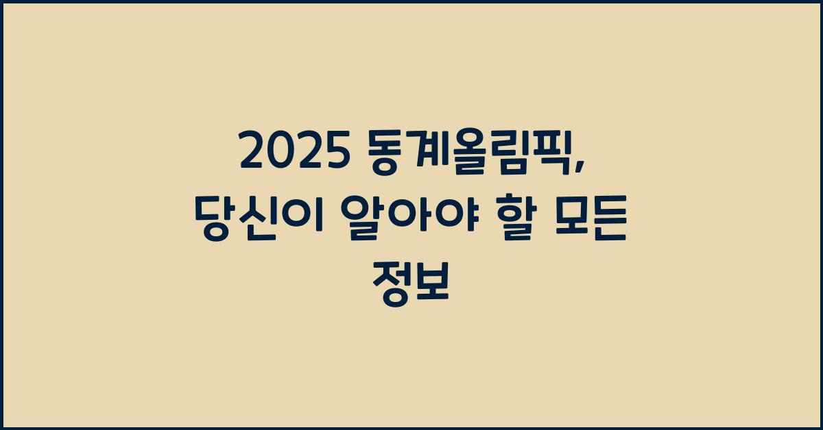 2025 동계올림픽