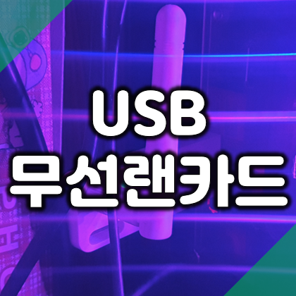 iptime USB 무선랜카드의 장단점과 설치 방법