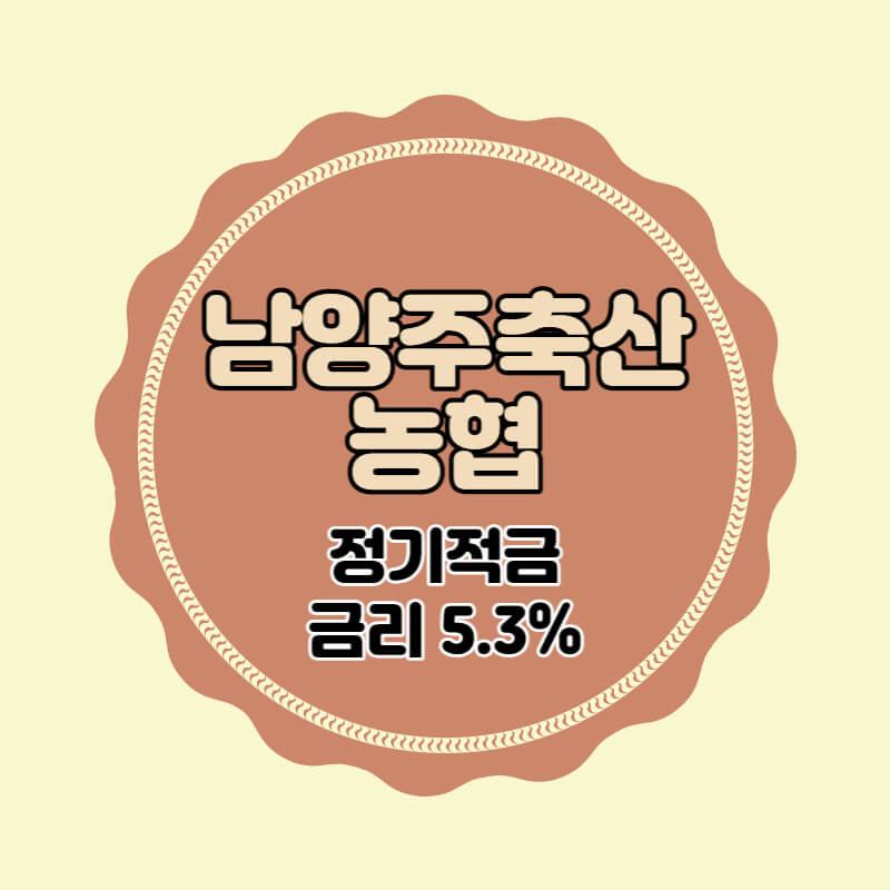  남양주축산농협 특판 정기적금 금리 5.3% 비대면 가입방법