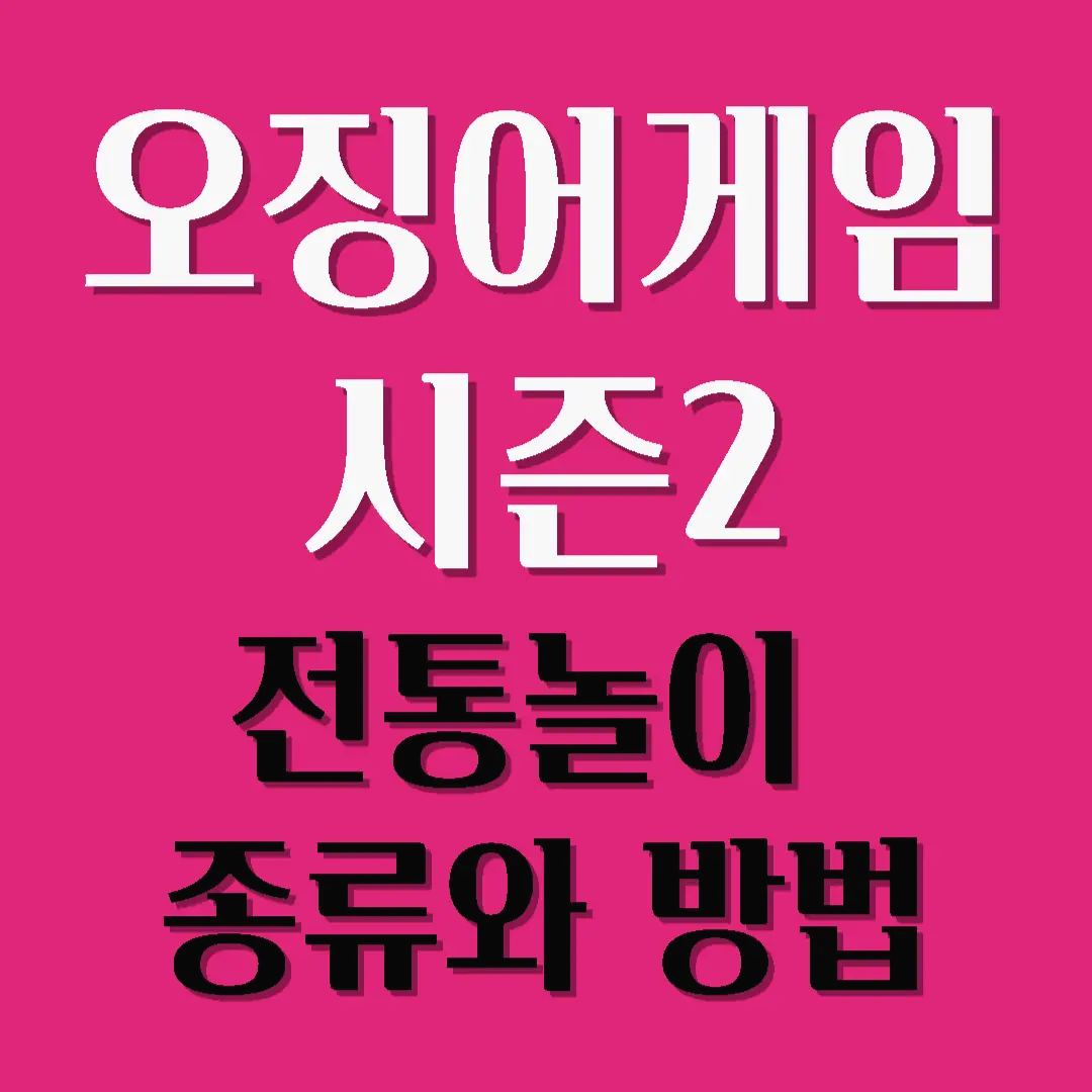 오징어게임 시즌2 전통놀이 종류와 방법