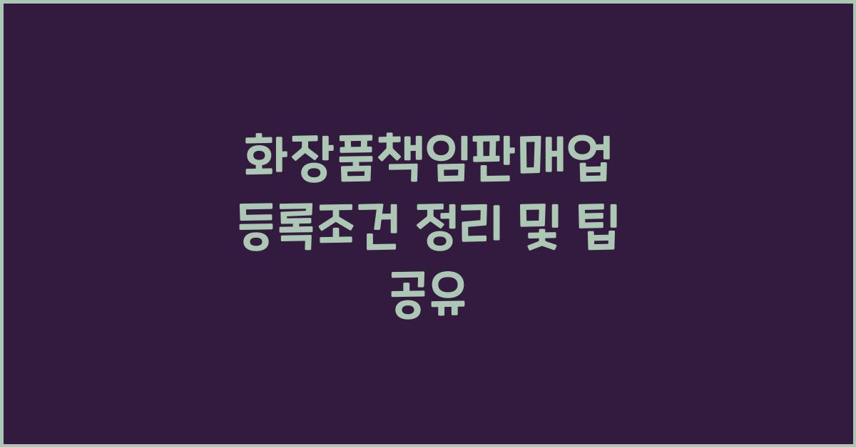 화장품책임판매업