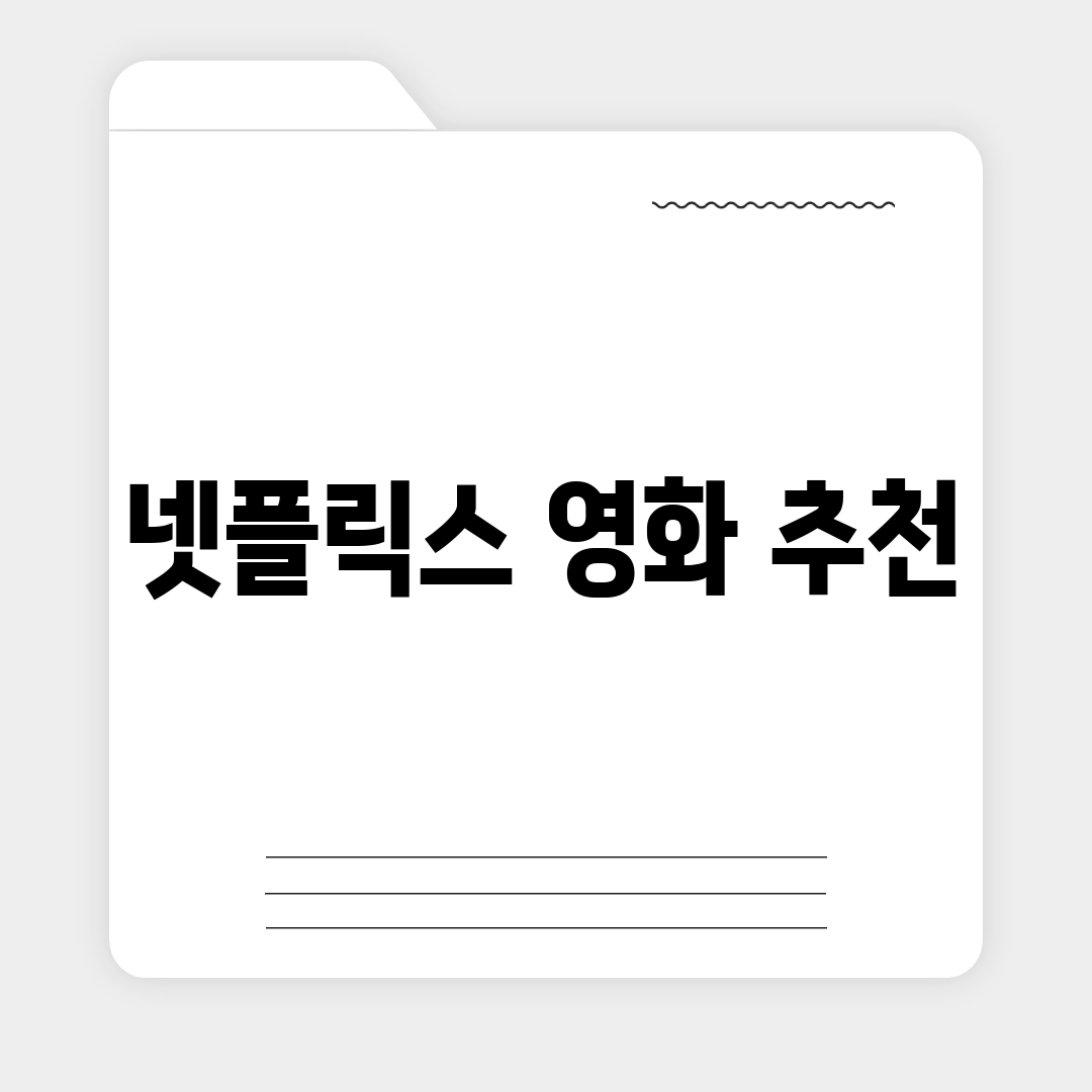 넷플릭스 영화 추천