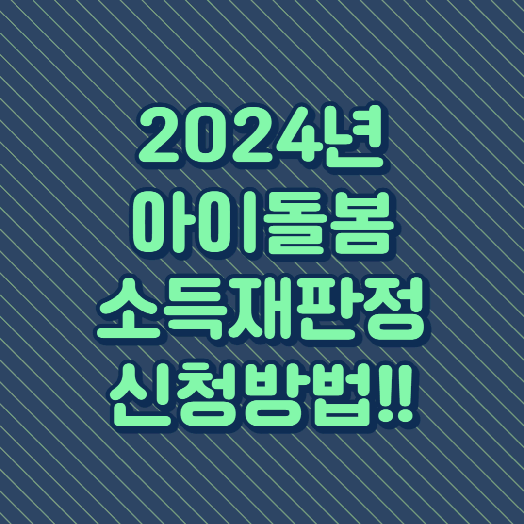 2024년 아이돌봄 소득재판정 신청방법